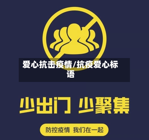 爱心抗击疫情/抗疫爱心标语-第1张图片
