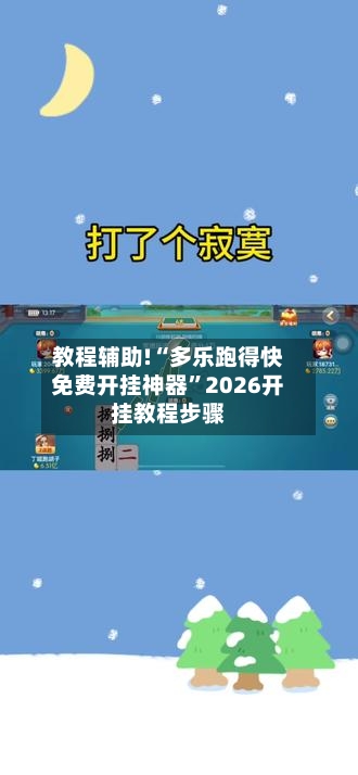 教程辅助!“多乐跑得快免费开挂神器”2026开挂教程步骤-第1张图片