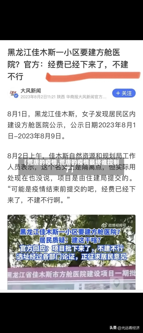 【荒唐的疫情,荒唐的疫情最终谁控制了】-第1张图片