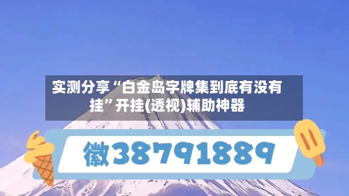 实测分享“白金岛字牌集到底有没有挂”开挂(透视)辅助神器-第1张图片