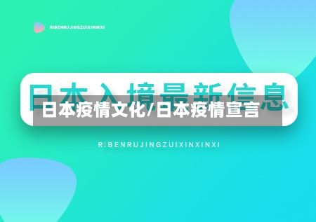 日本疫情文化/日本疫情宣言-第1张图片