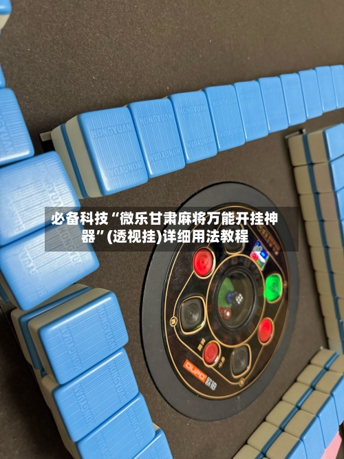必备科技“微乐甘肃麻将万能开挂神器”(透视挂)详细用法教程-第1张图片