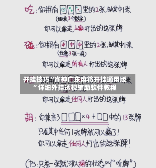 开挂技巧“雀神广东麻将开挂通用版”详细外挂透视辅助软件教程-第1张图片