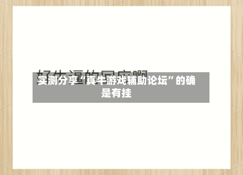 实测分享“真牛游戏辅助论坛”的确是有挂-第1张图片