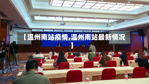 【温州南站疫情,温州南站最新情况】-第2张图片