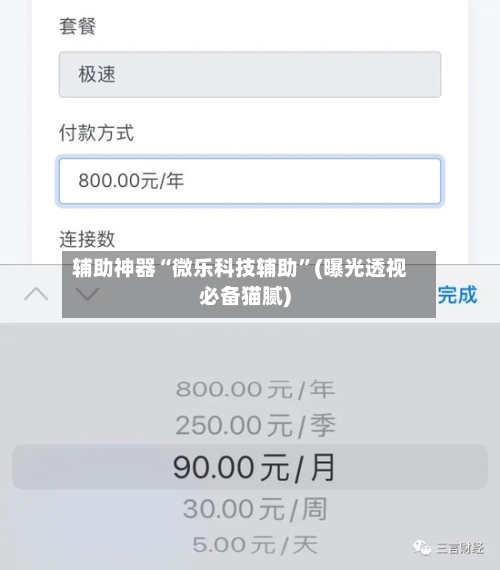 辅助神器“微乐科技辅助”(曝光透视必备猫腻)-第1张图片