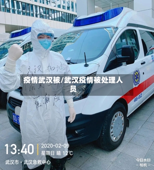 疫情武汉被/武汉疫情被处理人员-第2张图片