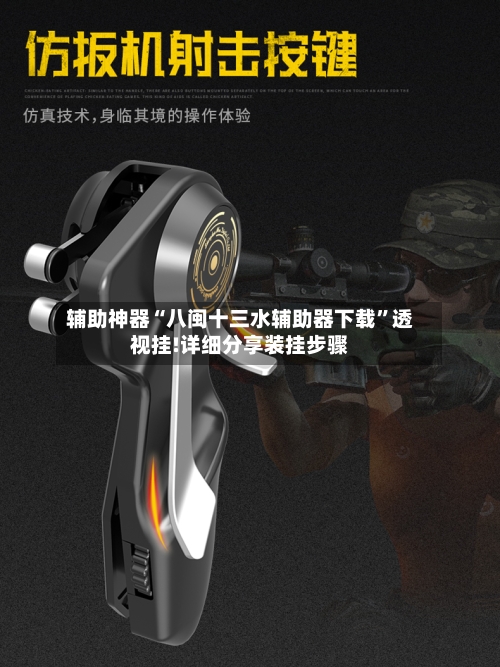 辅助神器“八闽十三水辅助器下载”透视挂!详细分享装挂步骤-第1张图片