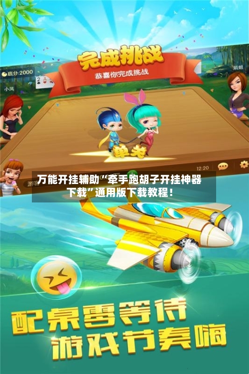 万能开挂辅助“牵手跑胡子开挂神器下载”通用版下载教程！-第1张图片