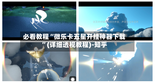 必看教程“微乐卡五星开挂神器下载”(详细透视教程)-知乎-第1张图片