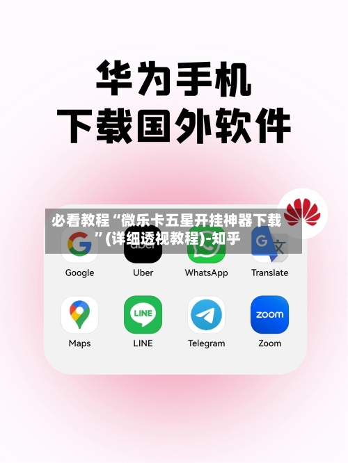 必看教程“微乐卡五星开挂神器下载	”(详细透视教程)-知乎-第2张图片
