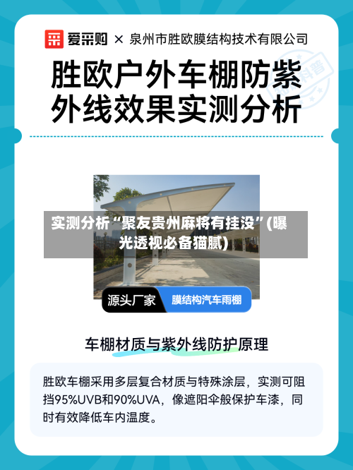 实测分析“聚友贵州麻将有挂没	”(曝光透视必备猫腻)-第2张图片