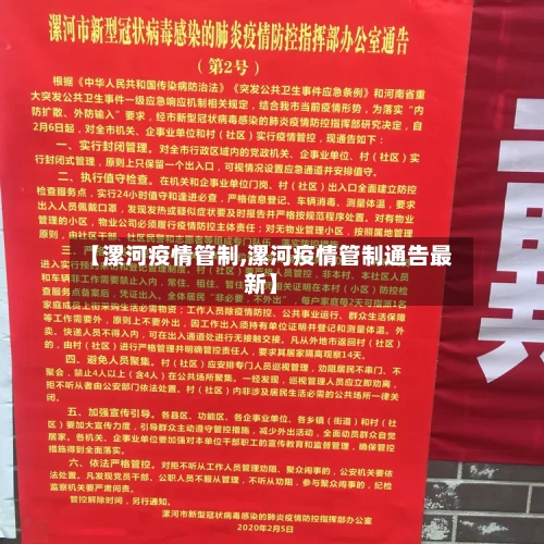 【漯河疫情管制,漯河疫情管制通告最新】-第1张图片