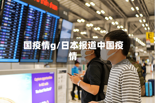 国疫情g/日本报道中国疫情-第1张图片