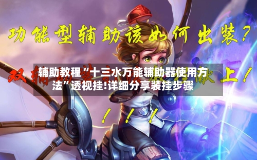 辅助教程“十三水万能辅助器使用方法	”透视挂!详细分享装挂步骤-第1张图片