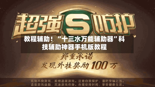教程辅助！“十三水万能辅助器	”科技辅助神器手机版教程-第1张图片