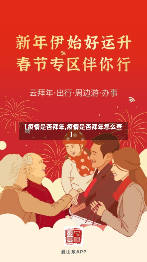 【疫情是否拜年,疫情是否拜年怎么查】-第2张图片