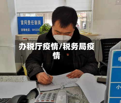 办税厅疫情/税务局疫情-第1张图片