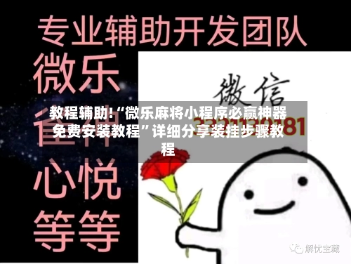 教程辅助!“微乐麻将小程序必赢神器免费安装教程	”详细分享装挂步骤教程-第1张图片