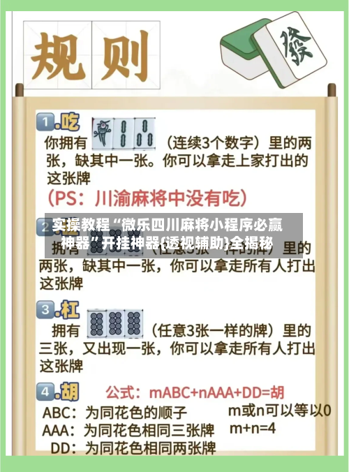 实操教程“微乐四川麻将小程序必赢神器”开挂神器{透视辅助}全揭秘-第1张图片