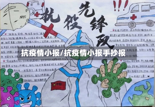 抗疫情小报/抗疫情小报手抄报-第2张图片