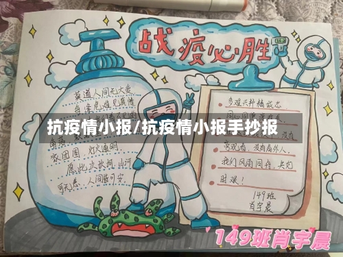 抗疫情小报/抗疫情小报手抄报-第1张图片