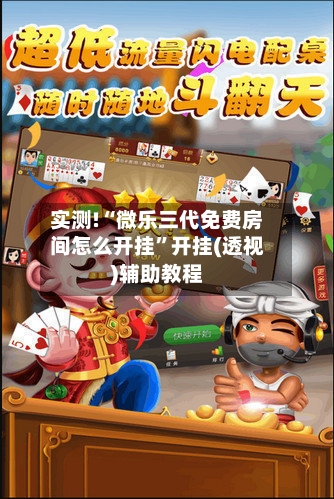 实测!“微乐三代免费房间怎么开挂	”开挂(透视)辅助教程-第2张图片