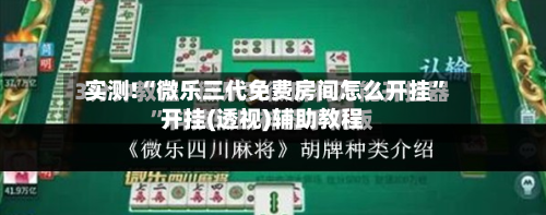 实测!“微乐三代免费房间怎么开挂”开挂(透视)辅助教程-第3张图片