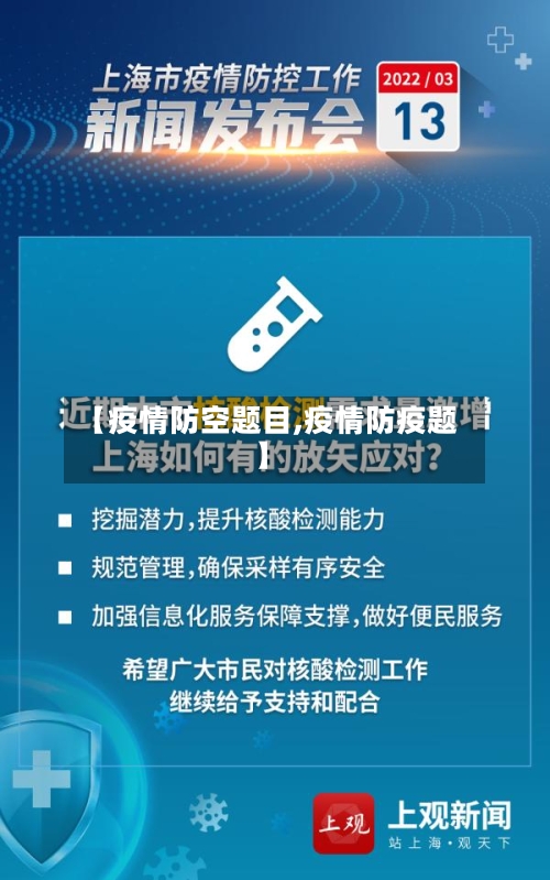 【疫情防空题目,疫情防疫题】-第1张图片