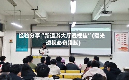 经验分享“新道游大厅透视挂	”(曝光透视必备猫腻)-第1张图片