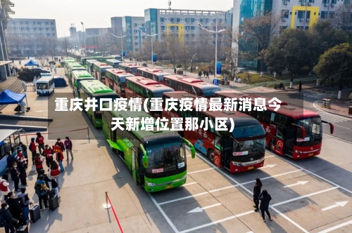 重庆井口疫情(重庆疫情最新消息今天新增位置那小区)-第1张图片