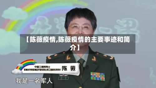 【陈薇疫情,陈薇疫情的主要事迹和简介】-第1张图片