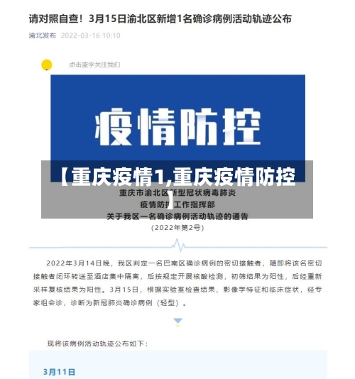 【重庆疫情1,重庆疫情防控】-第1张图片