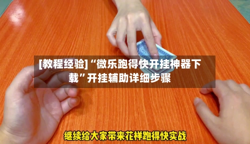 [教程经验]“微乐跑得快开挂神器下载”开挂辅助详细步骤-第1张图片