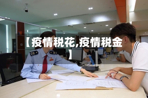 【疫情税花,疫情税金】-第2张图片