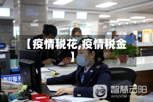 【疫情税花,疫情税金】-第1张图片