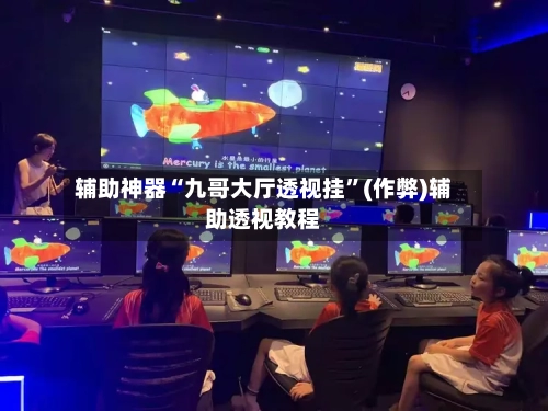 辅助神器“九哥大厅透视挂”(作弊)辅助透视教程-第1张图片