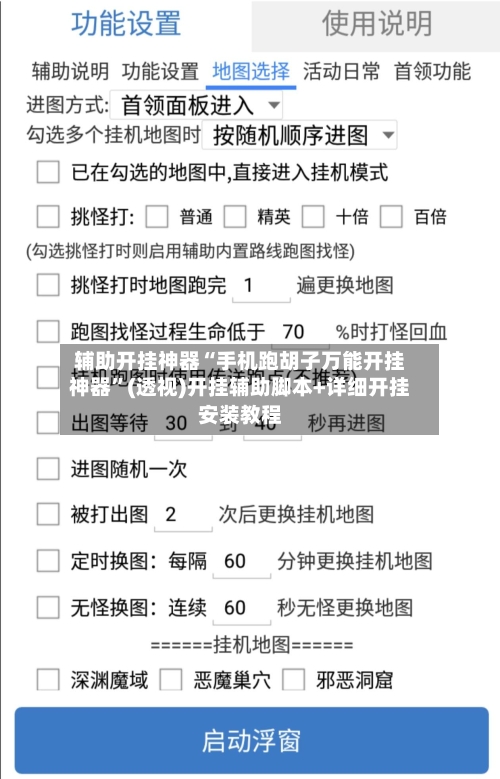 辅助开挂神器“手机跑胡子万能开挂神器	”(透视)开挂辅助脚本+详细开挂安装教程-第1张图片