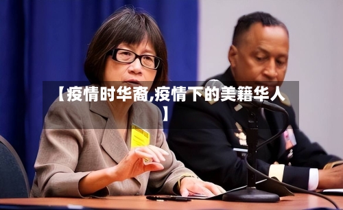 【疫情时华裔,疫情下的美籍华人】-第1张图片