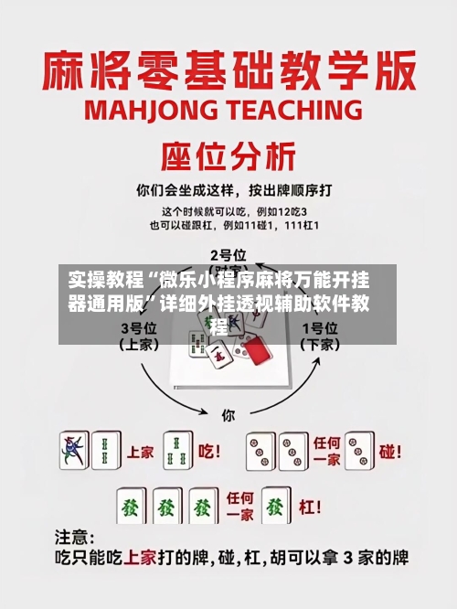 实操教程“微乐小程序麻将万能开挂器通用版”详细外挂透视辅助软件教程-第1张图片