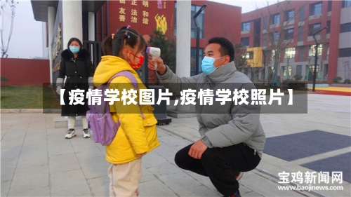 【疫情学校图片,疫情学校照片】-第1张图片