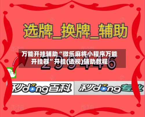 万能开挂辅助“微乐麻将小程序万能开挂器”开挂(透视)辅助教程-第3张图片