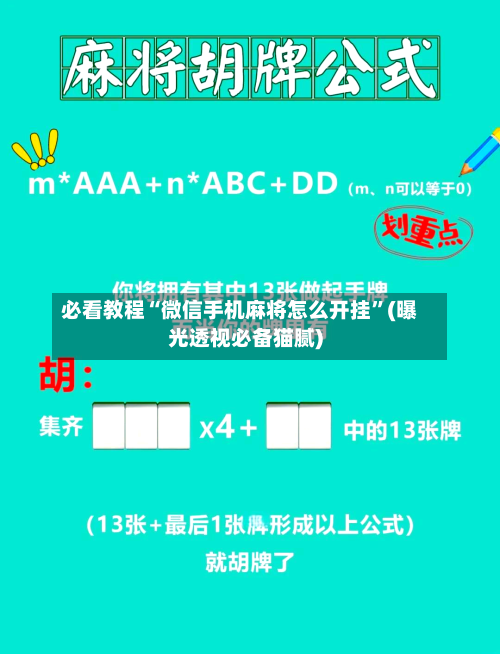 必看教程“微信手机麻将怎么开挂”(曝光透视必备猫腻)-第1张图片