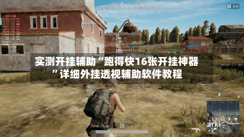 实测开挂辅助“跑得快16张开挂神器”详细外挂透视辅助软件教程-第1张图片