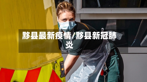 黟县最新疫情/黟县新冠肺炎-第1张图片