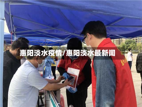 惠阳淡水疫情/惠阳淡水最新闻-第2张图片