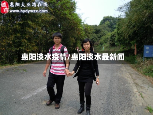 惠阳淡水疫情/惠阳淡水最新闻-第3张图片