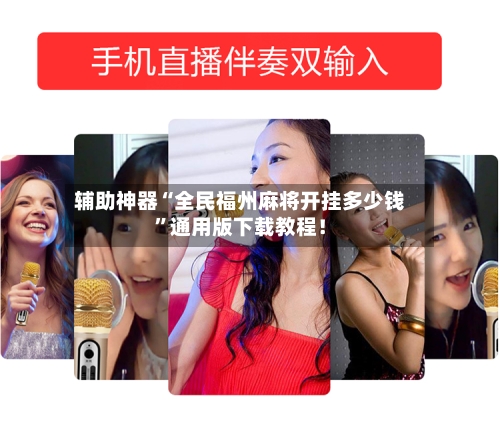 辅助神器“全民福州麻将开挂多少钱”通用版下载教程！-第1张图片