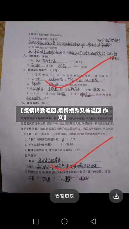 【疫情捐款退回,疫情捐款又被退回 作文】-第1张图片