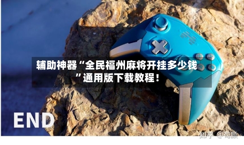 辅助神器“全民福州麻将开挂多少钱”通用版下载教程！-第3张图片